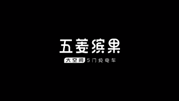 五菱缤果E260